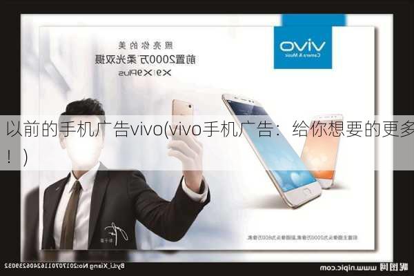 以前的手机广告vivo(vivo手机广告：给你想要的更多！)