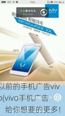 以前的手机广告vivo(vivo手机广告：给你想要的更多！)