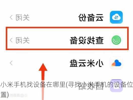 小米手机找设备在哪里(寻找小米手机的设备位置)