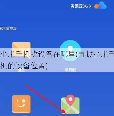 小米手机找设备在哪里(寻找小米手机的设备位置)