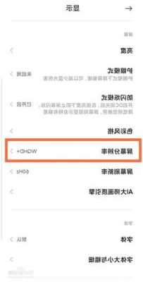 小米手机怎么调应用分辨率