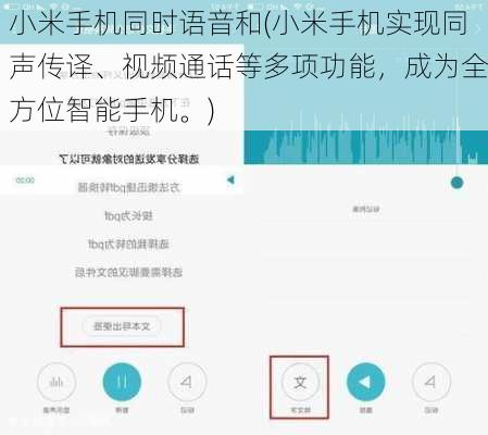 小米手机同时语音和(小米手机实现同声传译、视频通话等多项功能，成为全方位智能手机。)
