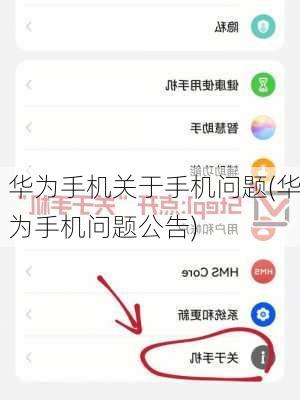 华为手机关于手机问题(华为手机问题公告)