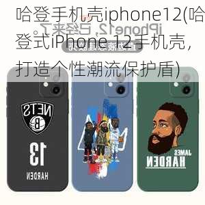 哈登手机壳iphone12(哈登式iPhone 12手机壳，打造个性潮流保护盾)