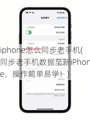 iphone怎么同步老手机(同步老手机数据至新iPhone，操作简单易学！)