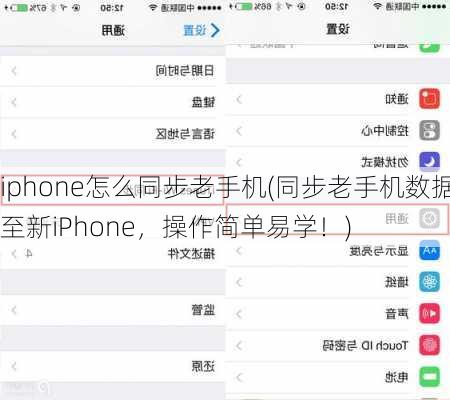 iphone怎么同步老手机(同步老手机数据至新iPhone，操作简单易学！)