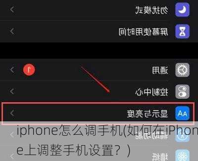 iphone怎么调手机(如何在iPhone上调整手机设置？)