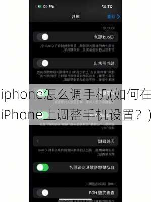 iphone怎么调手机(如何在iPhone上调整手机设置？)