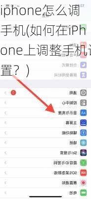 iphone怎么调手机(如何在iPhone上调整手机设置？)