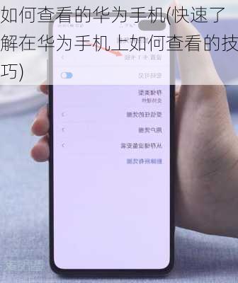 如何查看的华为手机(快速了解在华为手机上如何查看的技巧)