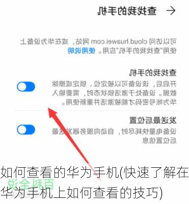 如何查看的华为手机(快速了解在华为手机上如何查看的技巧)