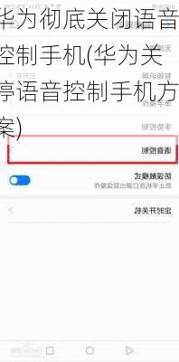 华为彻底关闭语音控制手机(华为关停语音控制手机方案)