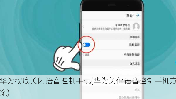华为彻底关闭语音控制手机(华为关停语音控制手机方案)