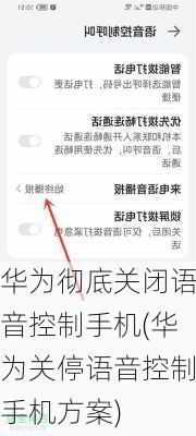 华为彻底关闭语音控制手机(华为关停语音控制手机方案)