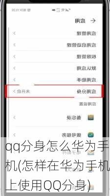 qq分身怎么华为手机(怎样在华为手机上使用QQ分身)