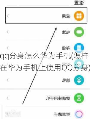 qq分身怎么华为手机(怎样在华为手机上使用QQ分身)