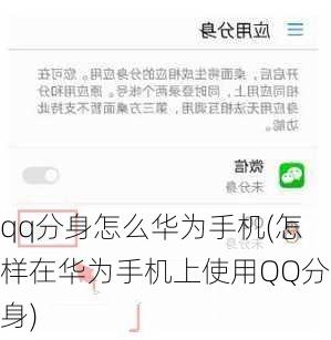 qq分身怎么华为手机(怎样在华为手机上使用QQ分身)