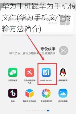 华为手机跟华为手机传文件(华为手机文件传输方法简介)