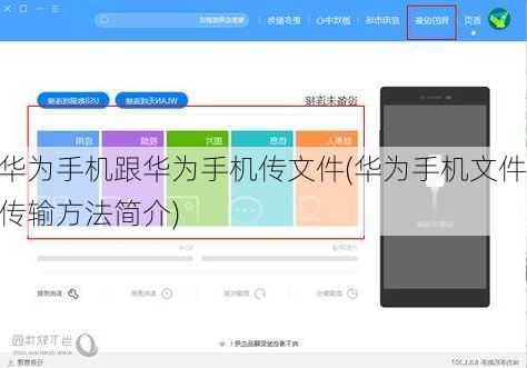 华为手机跟华为手机传文件(华为手机文件传输方法简介)