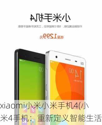 xiaomi小米小米手机4(小米4手机：重新定义智能生活)