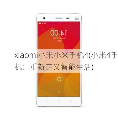 xiaomi小米小米手机4(小米4手机：重新定义智能生活)