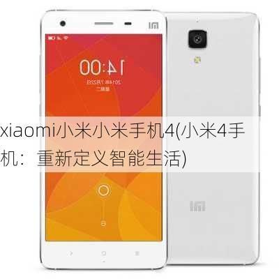 xiaomi小米小米手机4(小米4手机：重新定义智能生活)