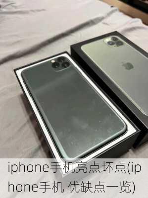 iphone手机亮点坏点(iphone手机 优缺点一览)