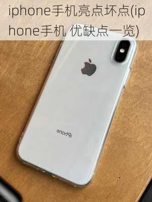 iphone手机亮点坏点(iphone手机 优缺点一览)