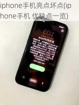 iphone手机亮点坏点(iphone手机 优缺点一览)