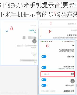 如何换小米手机提示音(更改小米手机提示音的步骤及方法)