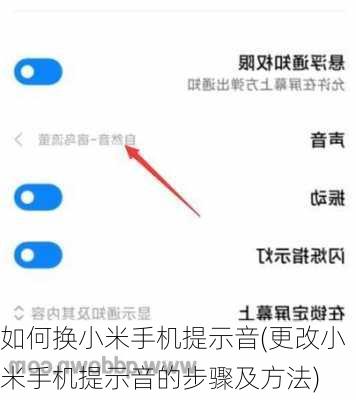 如何换小米手机提示音(更改小米手机提示音的步骤及方法)