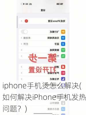 iphone手机烫怎么解决(如何解决iPhone手机发热问题？)