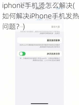 iphone手机烫怎么解决(如何解决iPhone手机发热问题？)