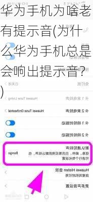 华为手机为啥老有提示音(为什么华为手机总是会响出提示音？)