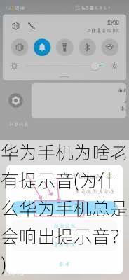 华为手机为啥老有提示音(为什么华为手机总是会响出提示音？)