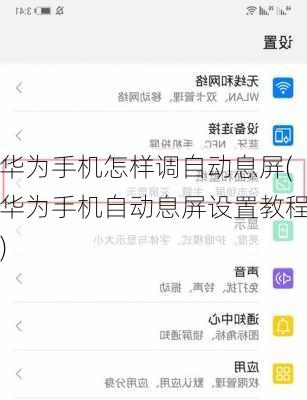 华为手机怎样调自动息屏(华为手机自动息屏设置教程)