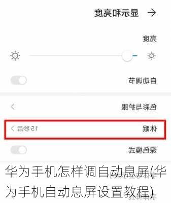 华为手机怎样调自动息屏(华为手机自动息屏设置教程)