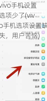 vivo手机设置选项少了(vivo手机选项设置缺失，用户苦恼)