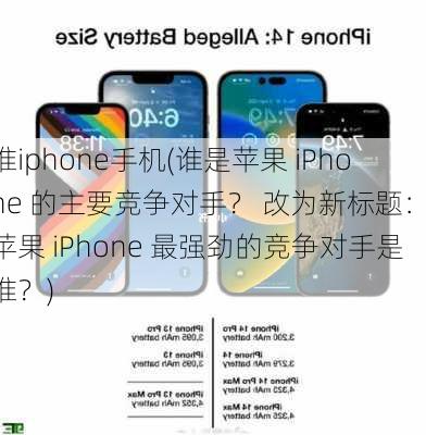 谁iphone手机(谁是苹果 iPhone 的主要竞争对手？ 改为新标题： 苹果 iPhone 最强劲的竞争对手是谁？)