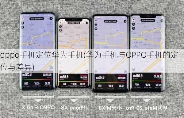 oppo手机定位华为手机(华为手机与OPPO手机的定位与差异)