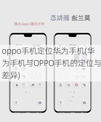 oppo手机定位华为手机(华为手机与OPPO手机的定位与差异)