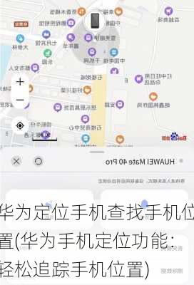华为定位手机查找手机位置(华为手机定位功能：轻松追踪手机位置)