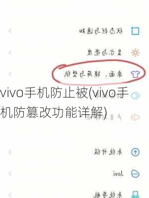 vivo手机防止被(vivo手机防篡改功能详解)