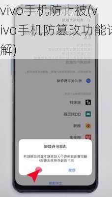 vivo手机防止被(vivo手机防篡改功能详解)