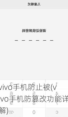 vivo手机防止被(vivo手机防篡改功能详解)