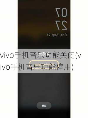 vivo手机音乐功能关闭(vivo手机音乐功能停用)