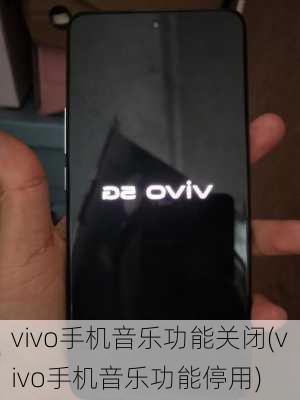 vivo手机音乐功能关闭(vivo手机音乐功能停用)