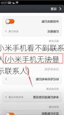 小米手机看不到联系人(小米手机无法显示联系人)