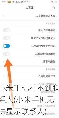 小米手机看不到联系人(小米手机无法显示联系人)