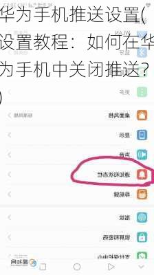 华为手机推送设置(设置教程：如何在华为手机中关闭推送？)